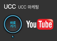 UCC 마케팅